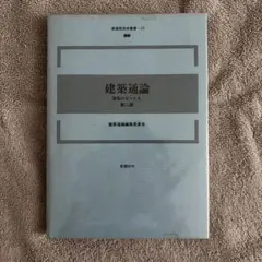建築通論 建築のなりたち 第二版 新建築技術叢書15