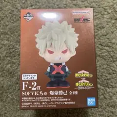 ヒロアカ　一番くじ　爆豪勝己　フィギュア　SOFVICちゅ おまけ付き 一番くじ ヒロアカ F賞SOFVICちゅ☆爆豪勝己 かっちゃん 新品 - メルカリ
