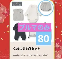 バースデイ Cottoli 福袋　ニット　パンツ　ブルマ　コトリ　80センチ