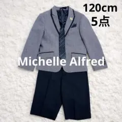 ミッシェルアルフレッド フォーマル スーツ キッズ 120 卒服　入学式