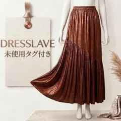 【未使用タグ付き】DRESSLAVE ティアード ロングスカート トレンド濃い茶のサムネイル