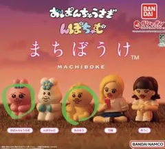 まちぼうけ　ガチャガチャ　おぱんちゅうさぎ　きみまろ