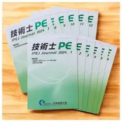 技術士PE【月刊誌12冊】日本技術士会2024年 1月〜12月号 専門誌