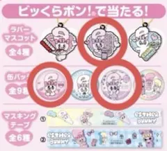 くら寿司　ビッくらポン　エスターバニー缶バッジ　⑧⑨ 2025年最新】くら寿司 エスターバニー 缶バッジの人気アイテム