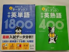 ターゲット 中学 英単語1800 / 英熟語 400 2冊セット