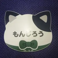 忍たま ナンジャ 幻の餃子 マグネットネームバッジ 潮江