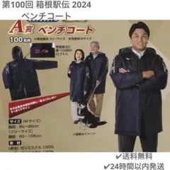 ミズノ MIZUNO ベンチコート　2024箱根駅伝100回記念