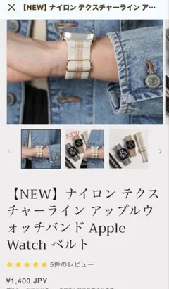 新品未使用　ナイロン テクスチャー Apple Watch バンド
