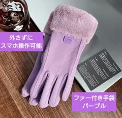 《値下げ中》ファー付き手袋 パープル スマホ対応 防寒対策1116