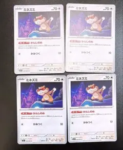 ミネズミ　かんしのめ　4枚まとめ売り