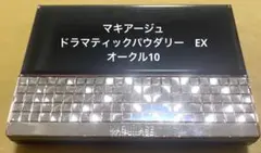 ドラマティックパウダリー EX オークル 10