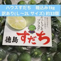 徳島産ハウスすだち　訳あり　箱込み1㎏のサムネイル