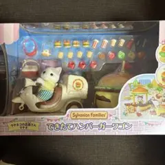 新品　シルバニアファミリー できたてハンバーガーワゴン