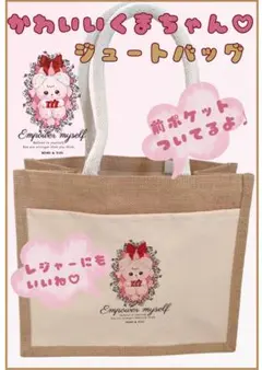 ジュートバック　テディベア　セカンドバッグ　ハンドバッグ　テディベア　オリジナル