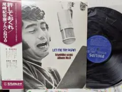 尾崎紀世彦　レコード　アルバム　No.8　許しておくれ　帯付　帯　LPレコード