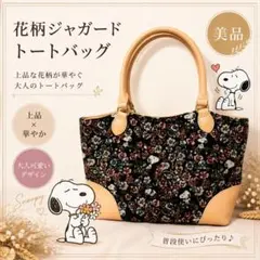 SNOOPY スヌーピー ゴブラン織トート 希少のサムネイル