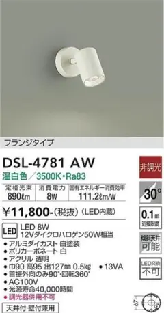 【新品未使用】DAIKO 大光電機 スポットライト DSL-4781AWのサムネイル