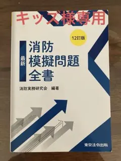 最新　消防模擬問題全書 12訂版