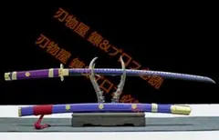 紫閻魔二代 武具 日本刀 模造刀 cosplay コレクション 置物 鑑賞用 紫閻魔二代 武具 日本刀 模造刀 cosplay コレクション 置物 鑑賞用