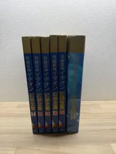 全巻初版 伝説巨神イデオン 記録全集 全5巻セット+台本全記録セット