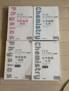 NEW GLOBAL 物理基礎・化学基礎セット