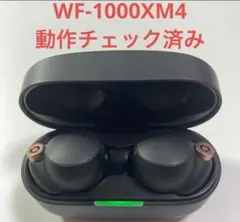 [美品]SONY WF-1000XM4 イヤホン　左右　両耳　本体　充電器