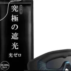 アイマスク 睡眠用 99.99％