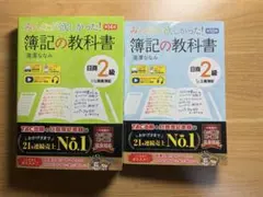 【最新版】簿記の教科書 日商簿記2級 2冊セット