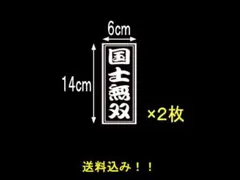 【防水・屋外・耐久】千社札　国士無双　カッティングステッカー　２枚