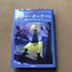 ハリーポッターと炎のゴブレット（上）