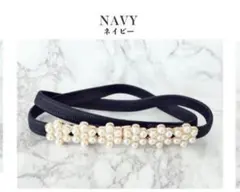 パーティベルト　パールビジュー　ネイビー　結婚式　お呼ばれ