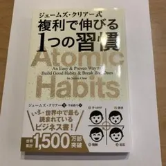 ジェームズ・クリアー式 複利で伸びる1つの習慣
