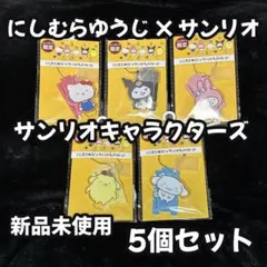 にしむらゆうじ×サンリオアクリルキーホルダー キティ クロミ マイメロ シナモン