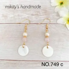 749 c ☆ シェル とコットンパール風ビーズ のピアス