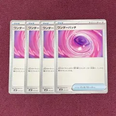 【新品・プレイ用】ワンダーパッチ ４枚 (ポケモンカード)
