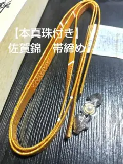【佐賀錦】本真珠付き帯締め