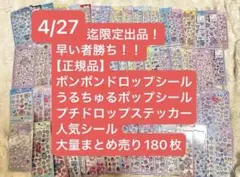 本日限定販売 正規品 ボンボンドロップシール プチドロ うるちゅる 180枚