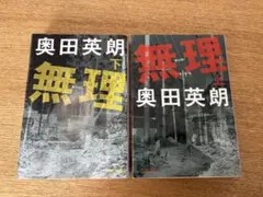 無理　上下セット　奥田英朗