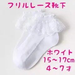フリルレース白色靴下　15〜17cm 幼稚園　保育所　小学校