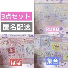 【即購入OK】JOCHUM シールダス RURU ぽぽ 集合
