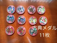 消毒済　妖怪ウォッチ 妖怪メダル　古典メダル