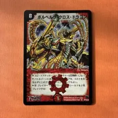 13798 ボルベルグクロスドラゴン - メルカリ