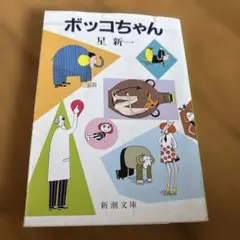 2026年最新】星新一 ボッコちゃんの人気アイテム - メルカリ