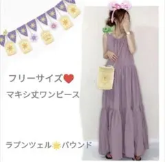 紫　ワンピース　マキシ丈　ラプンツェルバウンド　ファンタジースプリングス　りぼん