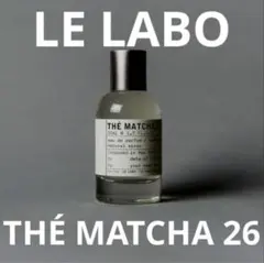 【LE LABO】マッチャ26のサムネイル