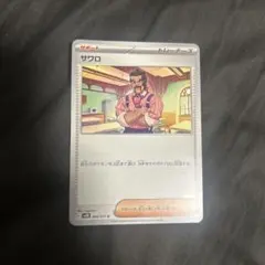 ポケモンカード サワロ トレーナーズカード