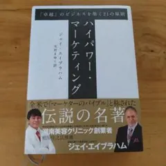 2026年最新】ジェイ エイブラハム ハイパワー マーケティングの人気