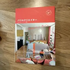 パリのクリエイター : hand made design