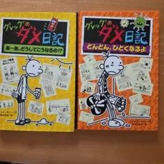 グレッグのダメ日記 ★2冊セット