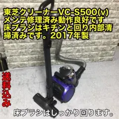 TOSHIBA サイクロン式クリーナー トルネオV VC-S500 清掃動作L5 - メルカリ
